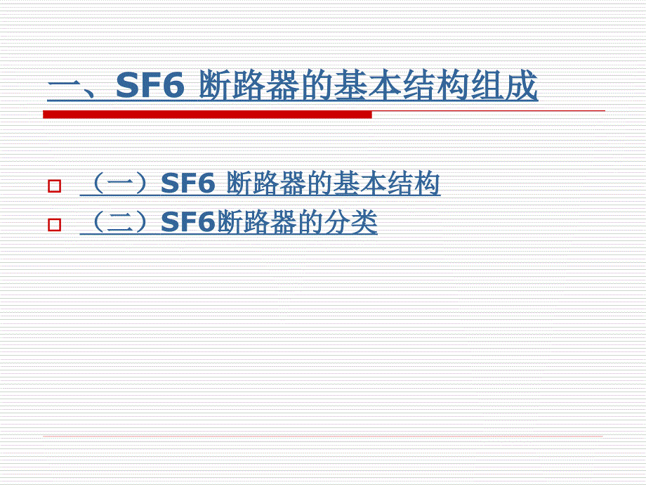 SF6 断路器基本结构.ppt_第3页