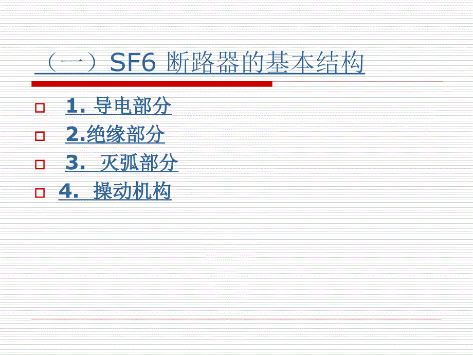 SF6 断路器基本结构.ppt_第4页