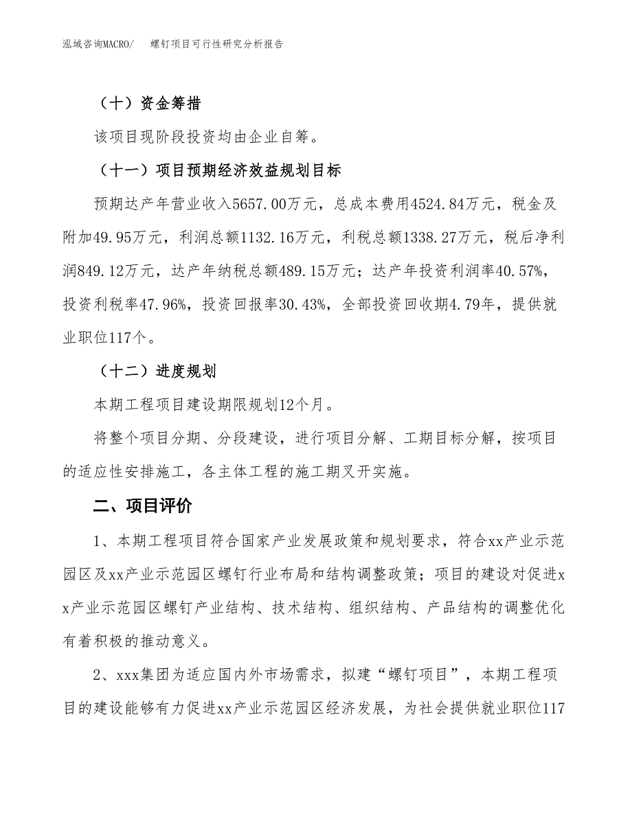 项目公示_螺钉项目可行性研究分析报告.docx_第4页