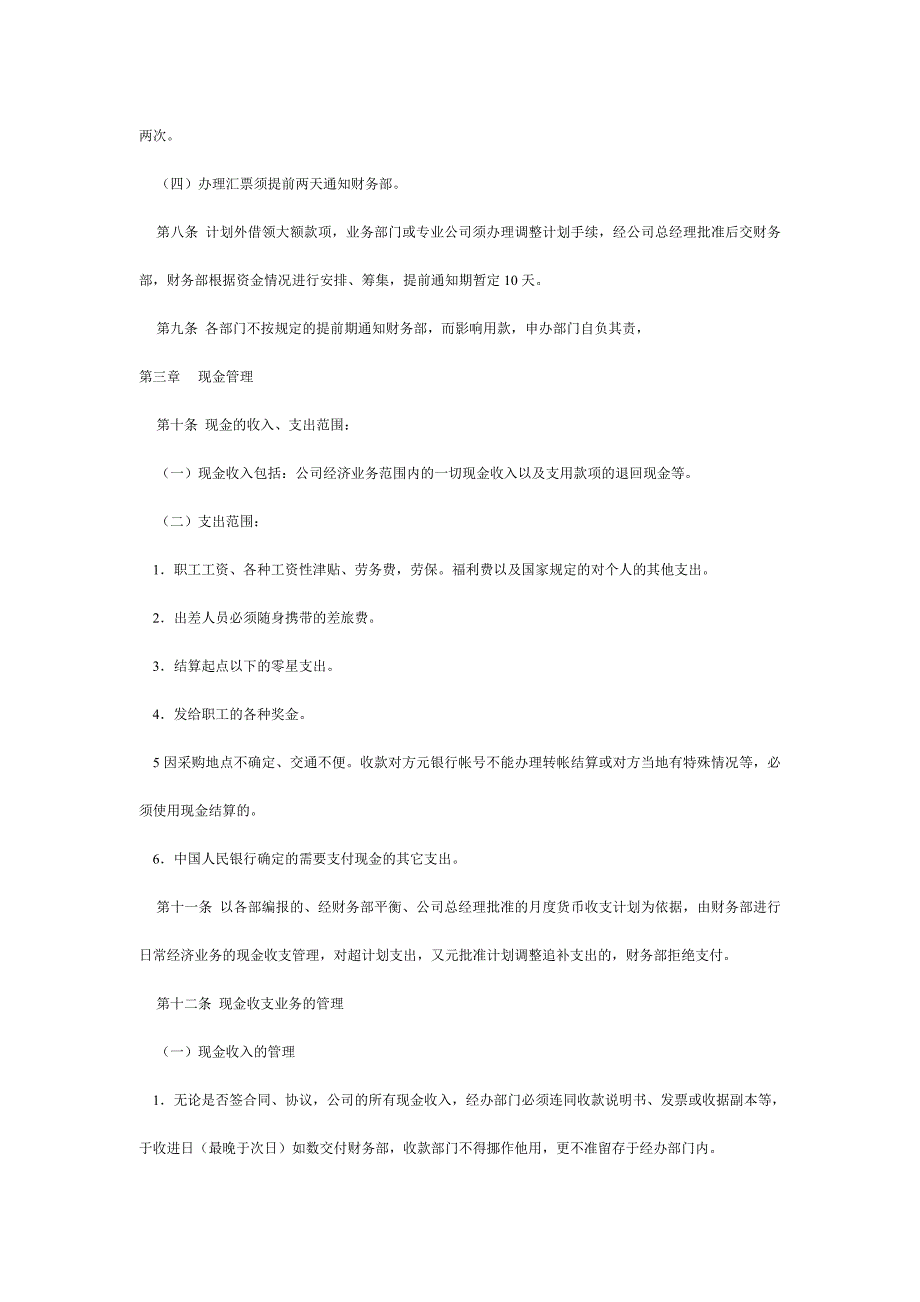 财务管理制度之货币资金管理规定_第2页