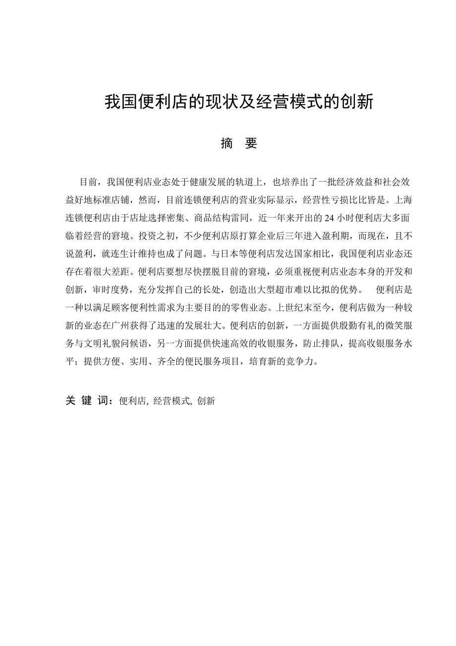 我国便利店现状与经营模式的创新_第1页