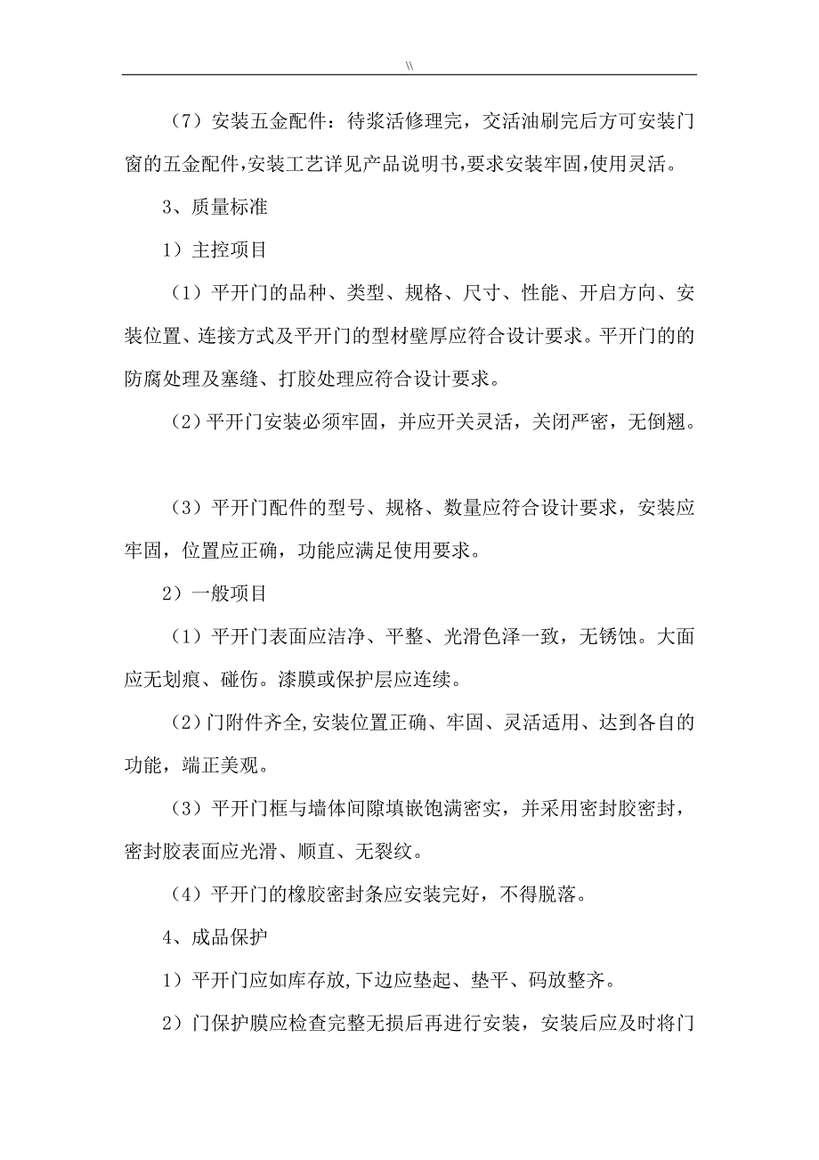 门窗安装工程计划项目施工工艺规范和项目施工组织_第3页