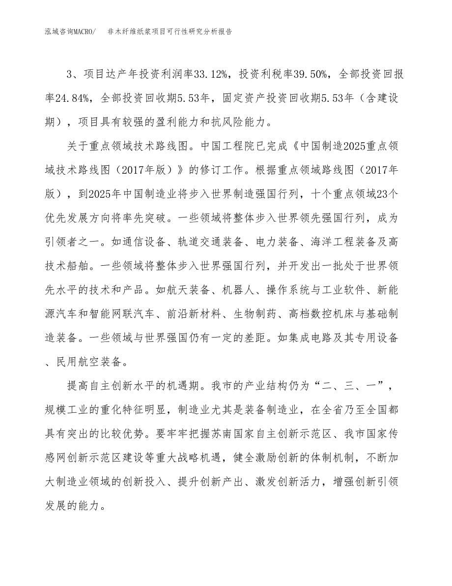 项目公示_非木纤维纸浆项目可行性研究分析报告.docx_第5页