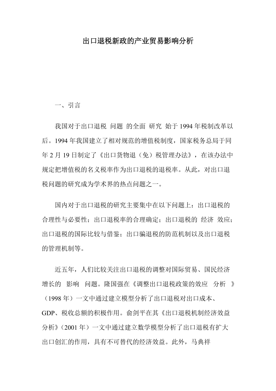 出口退税新政的产业贸易分析_第1页