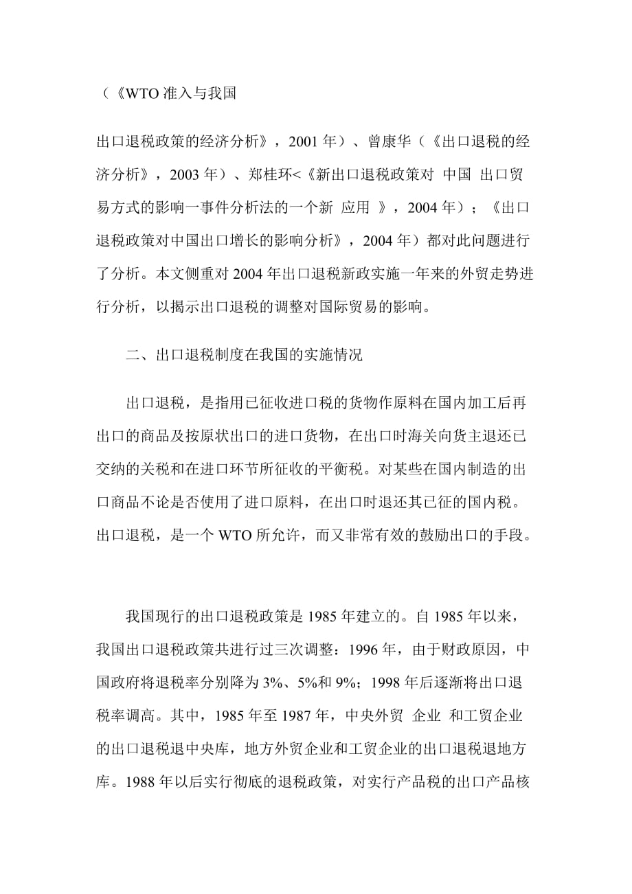 出口退税新政的产业贸易分析_第2页