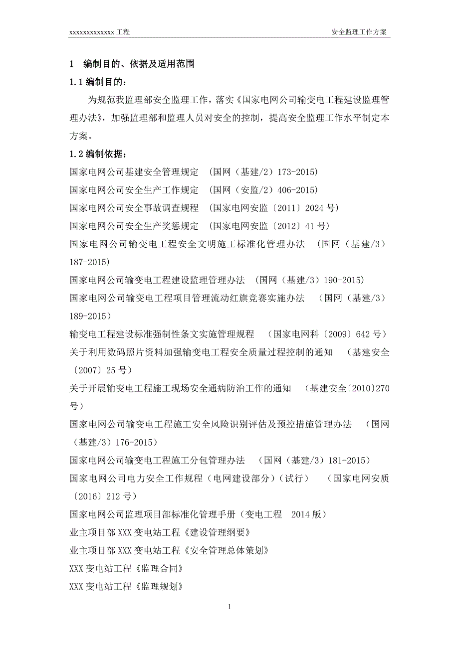 安全监理工作方案培训资料_第3页