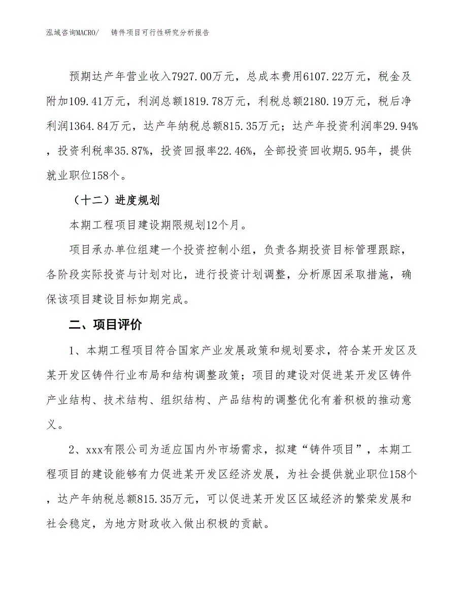 项目公示_铸件项目可行性研究分析报告.docx_第4页