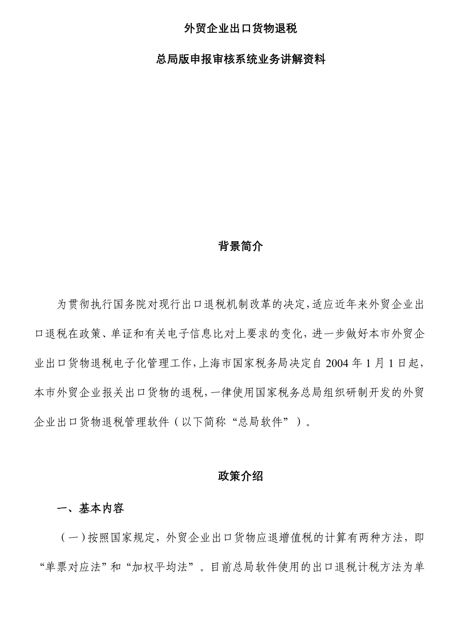 外贸企业出口货物退税讲解资料_第1页