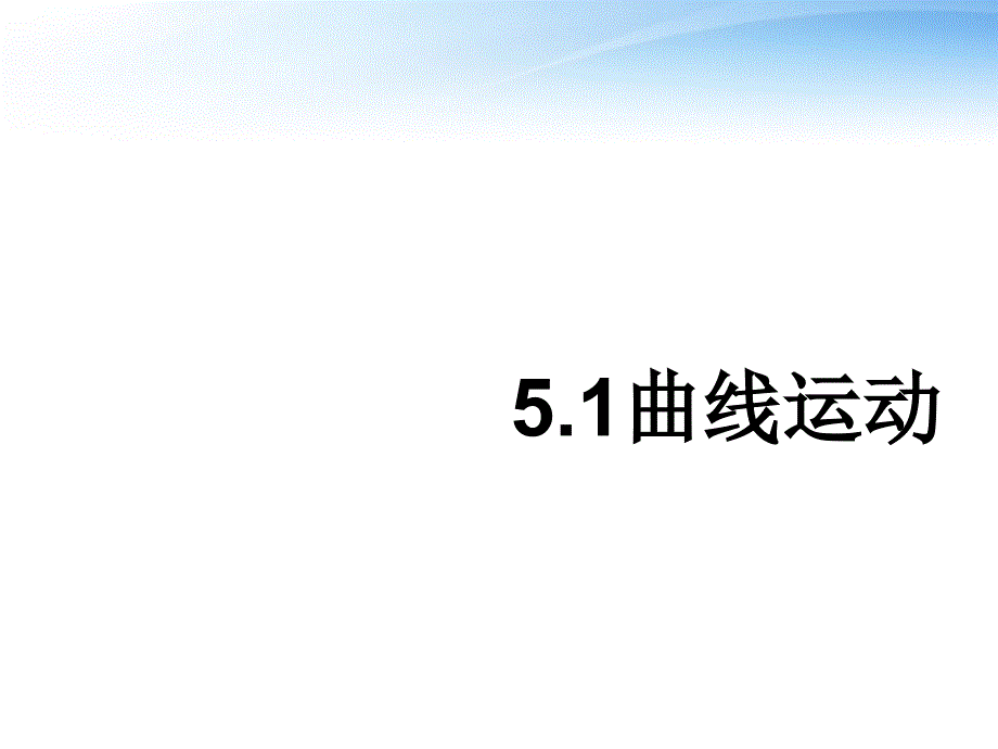 辽宁省黑山县第一高级中学高中物理-51曲线运动课件-新人教版必修2_第2页