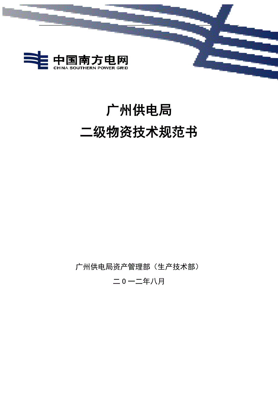 广州供电局二级物资技术规范书_第1页
