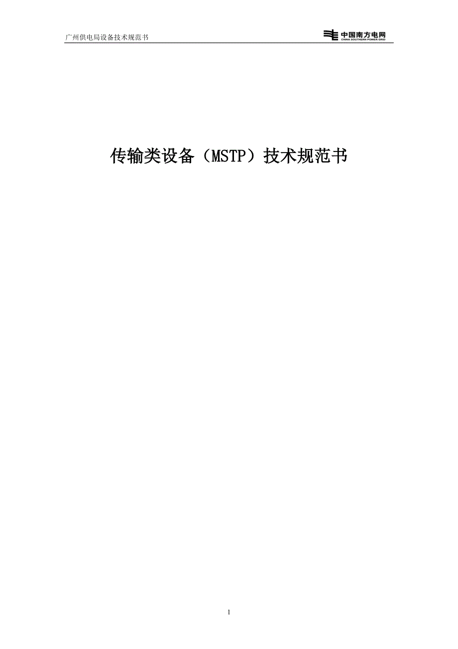 广州供电局二级物资技术规范书_第2页