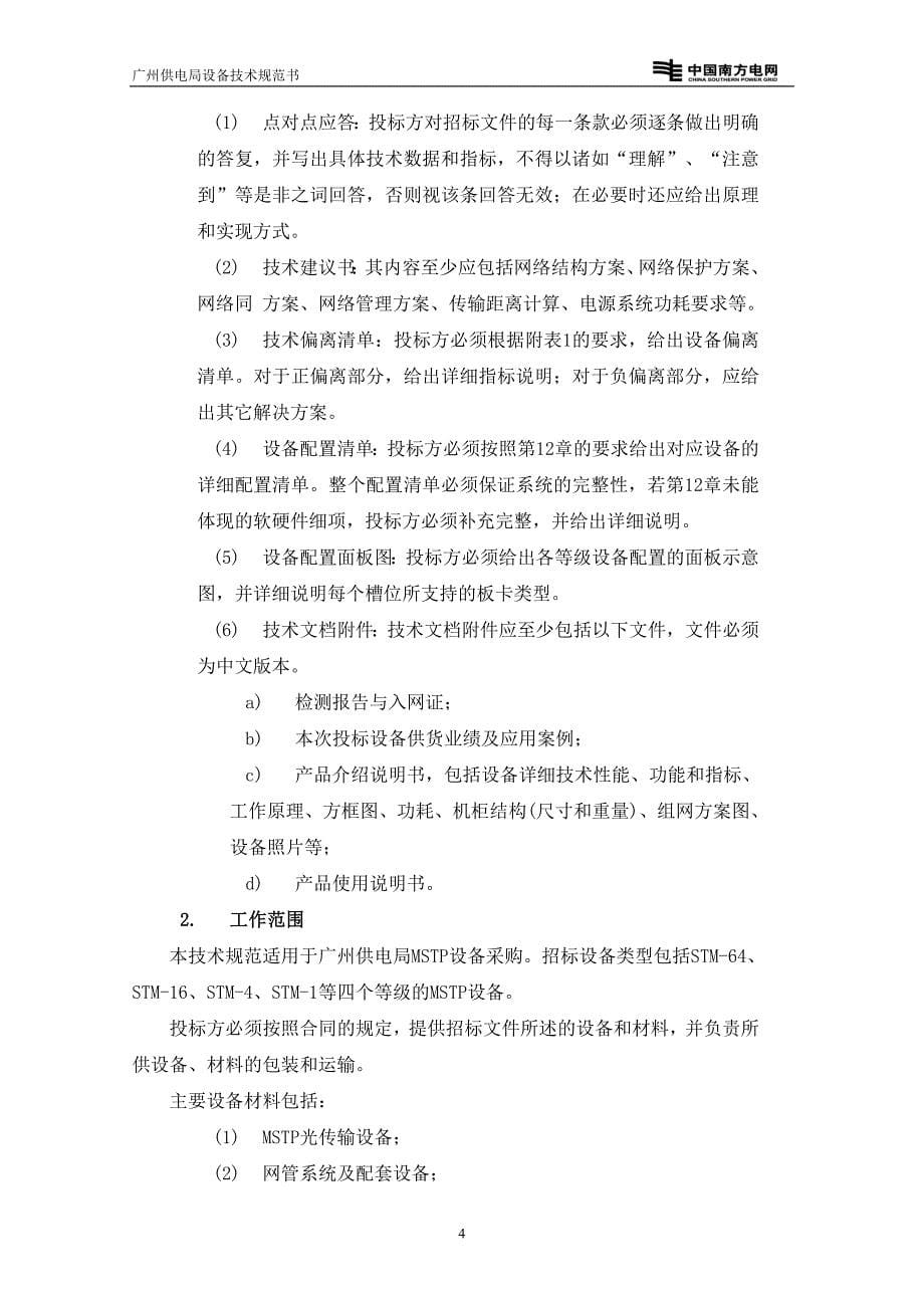 广州供电局二级物资技术规范书_第5页