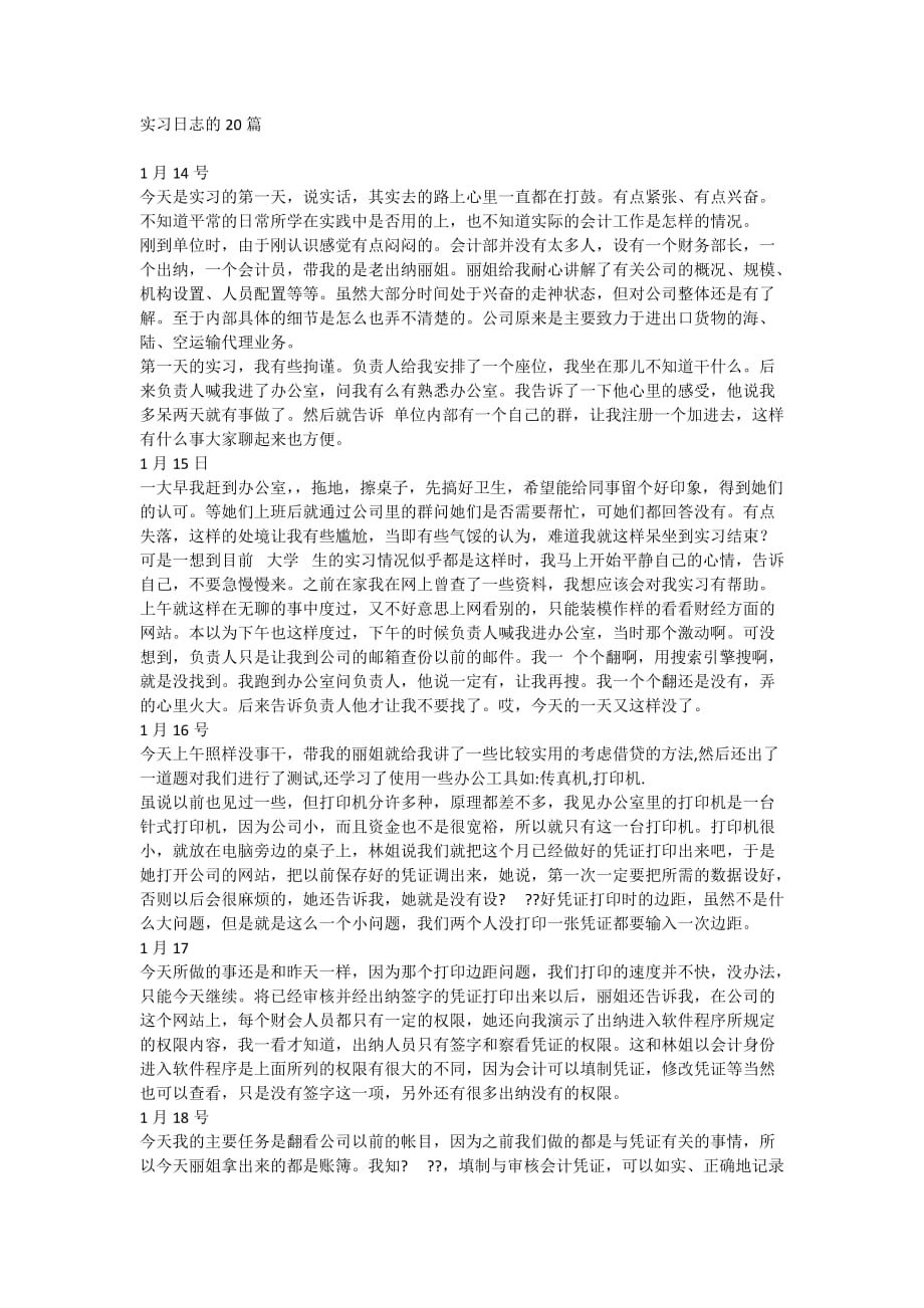 20个大学生社会实践实习日志_第1页