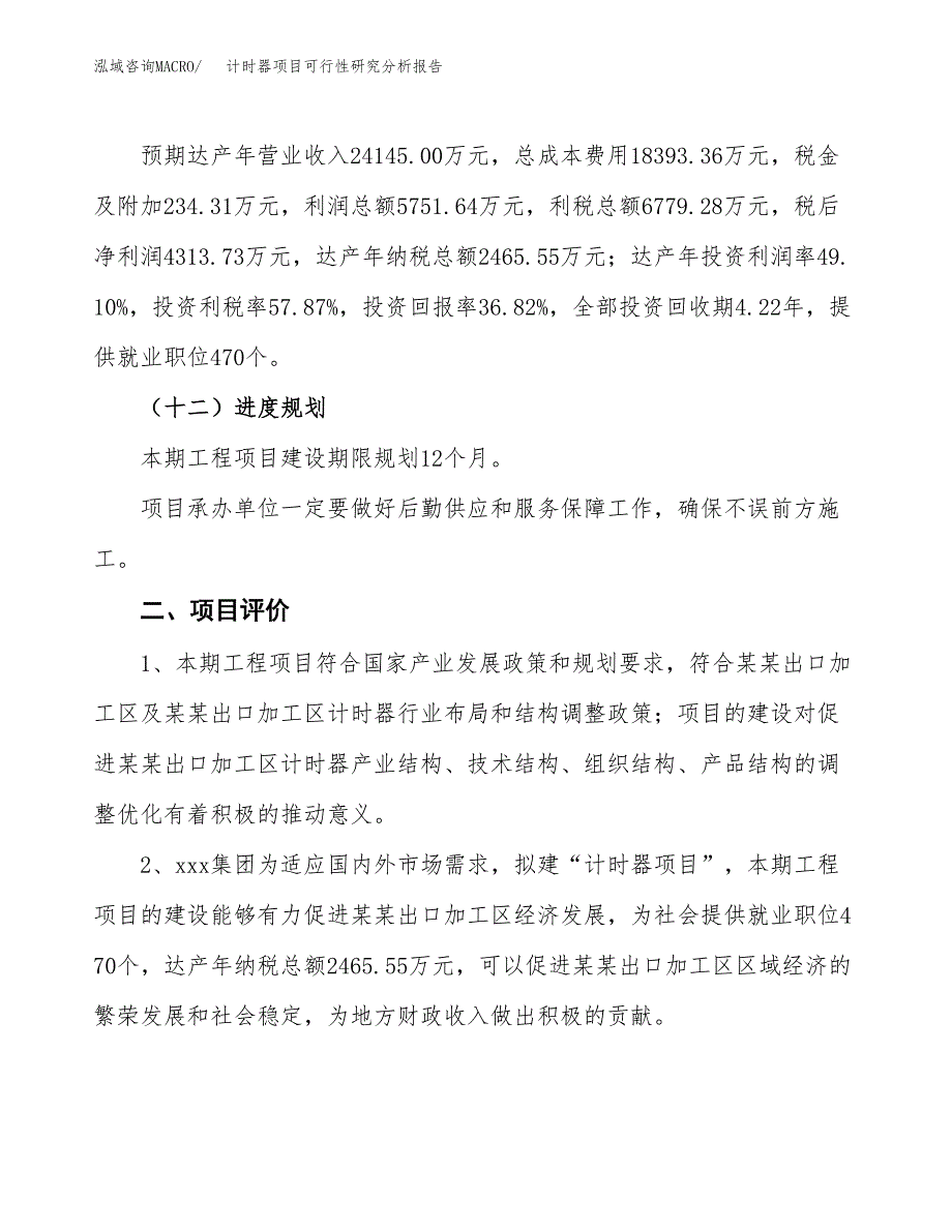 项目公示_计时器项目可行性研究分析报告.docx_第4页