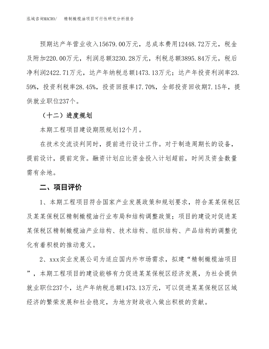 项目公示_精制橄榄油项目可行性研究分析报告.docx_第4页