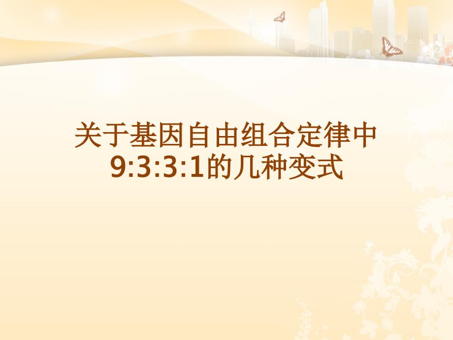 关于基因自由组合中9：3：3：1的变式(13张)---副本_第1页