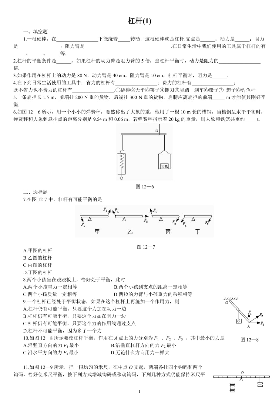 人教版八年级下册杠杆练习题及答案_第1页