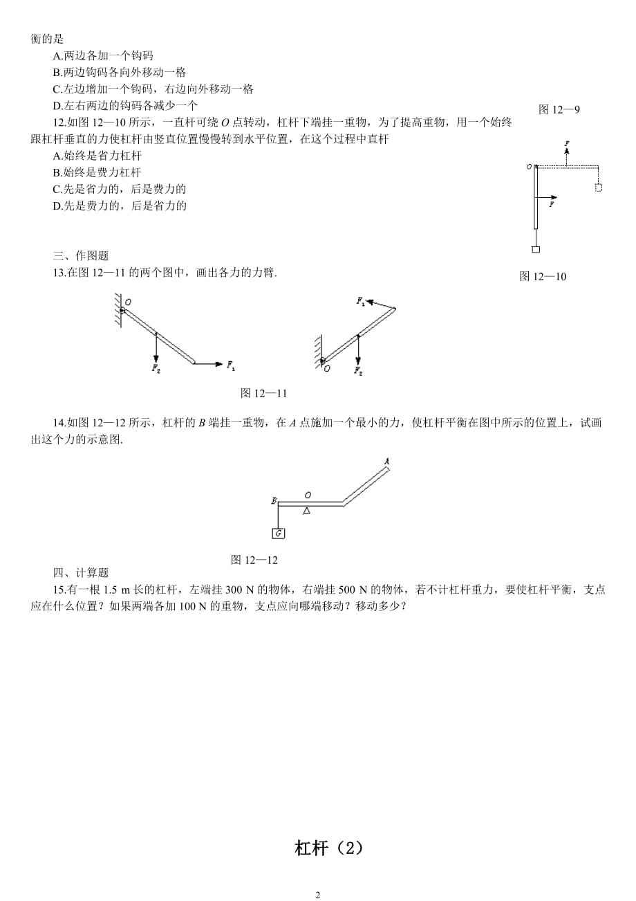 人教版八年级下册杠杆练习题及答案_第2页