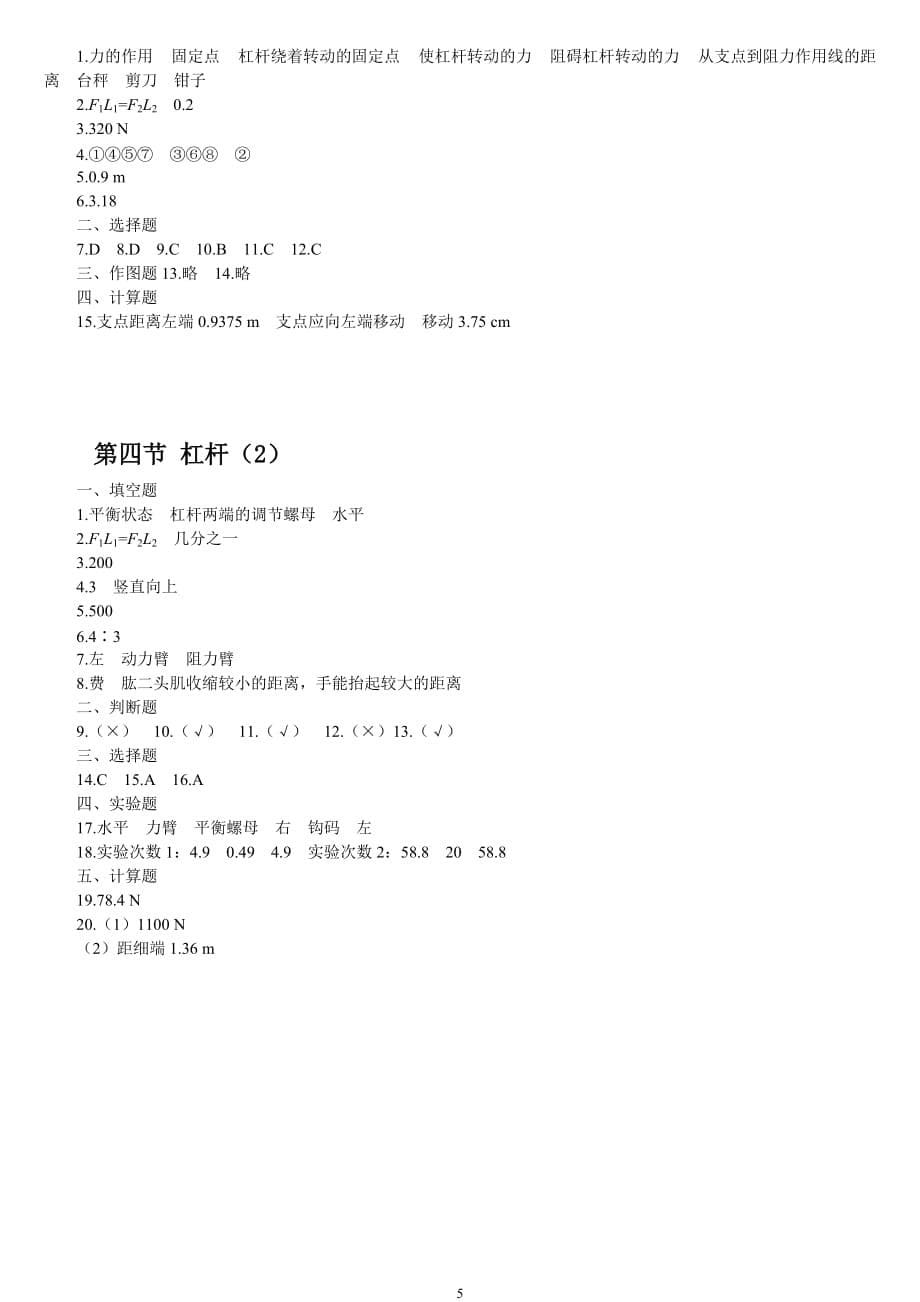人教版八年级下册杠杆练习题及答案_第5页