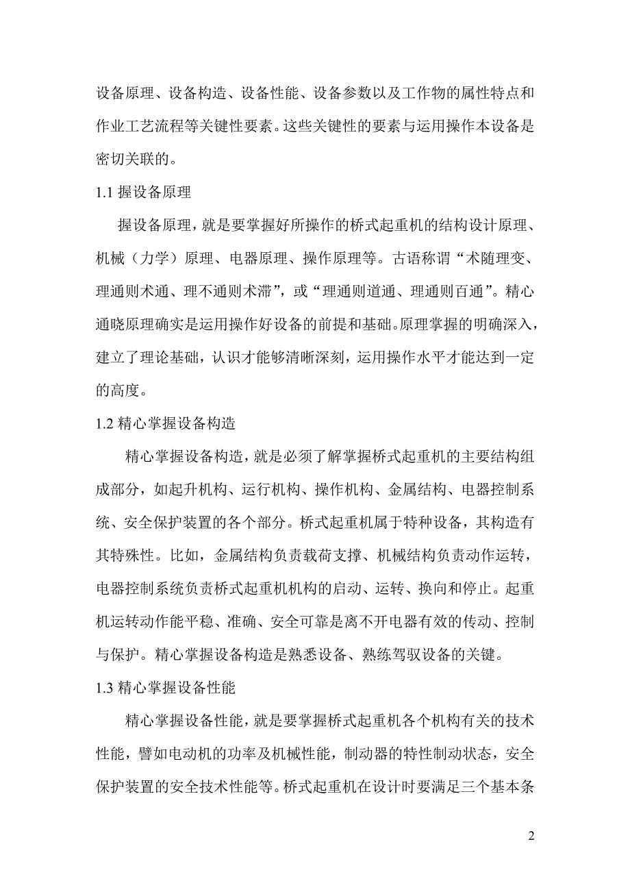 吊车技师论文 浅析运用操作桥式起重机的要领.doc_第3页