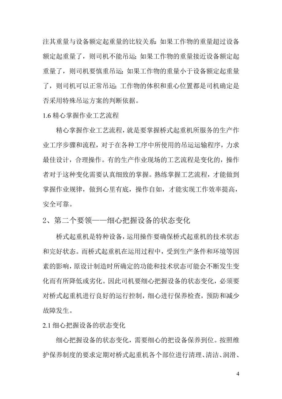 吊车技师论文 浅析运用操作桥式起重机的要领.doc_第5页