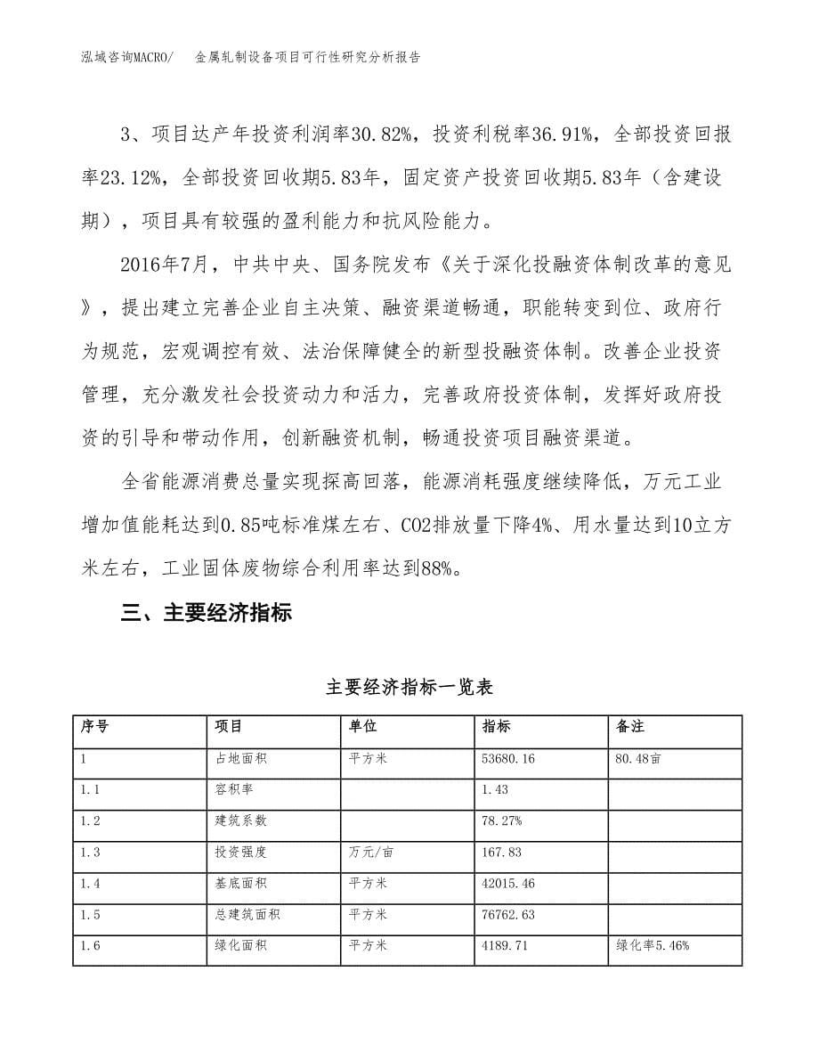 项目公示_金属轧制设备项目可行性研究分析报告.docx_第5页