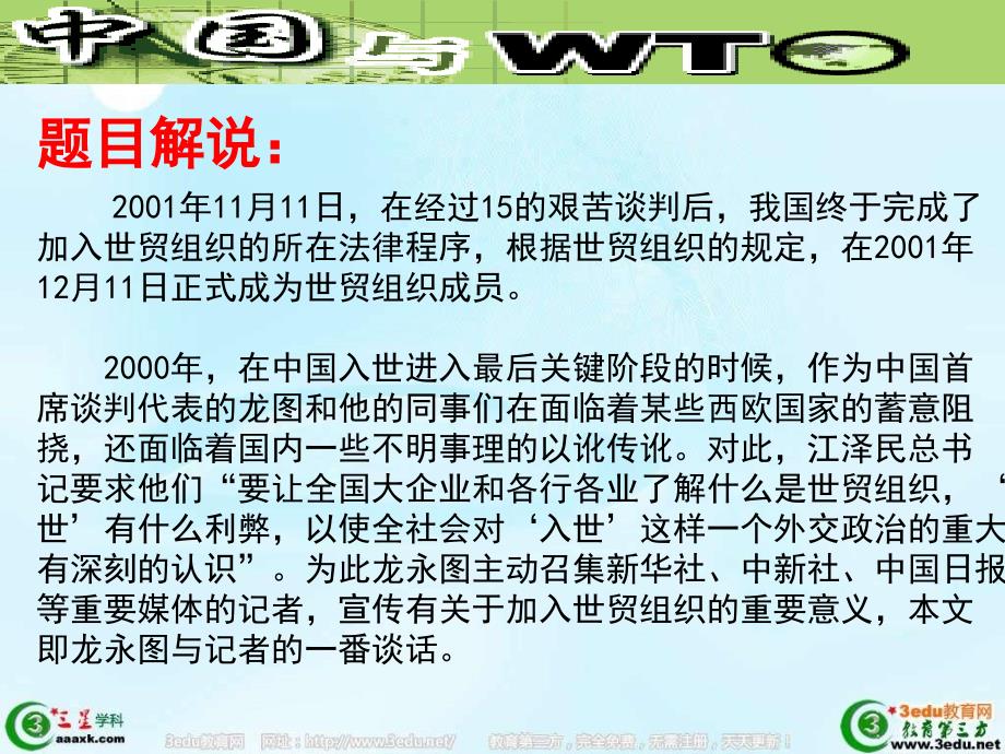 九年级语文龙永图趣说wto(2)_第4页