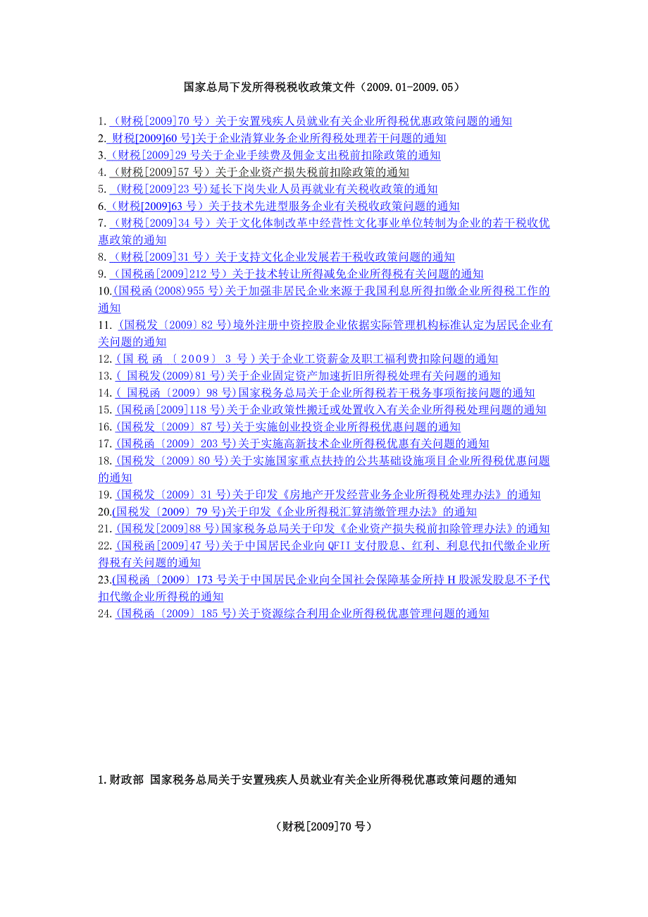 国家总局下发所得税税收政策文件汇总_第1页