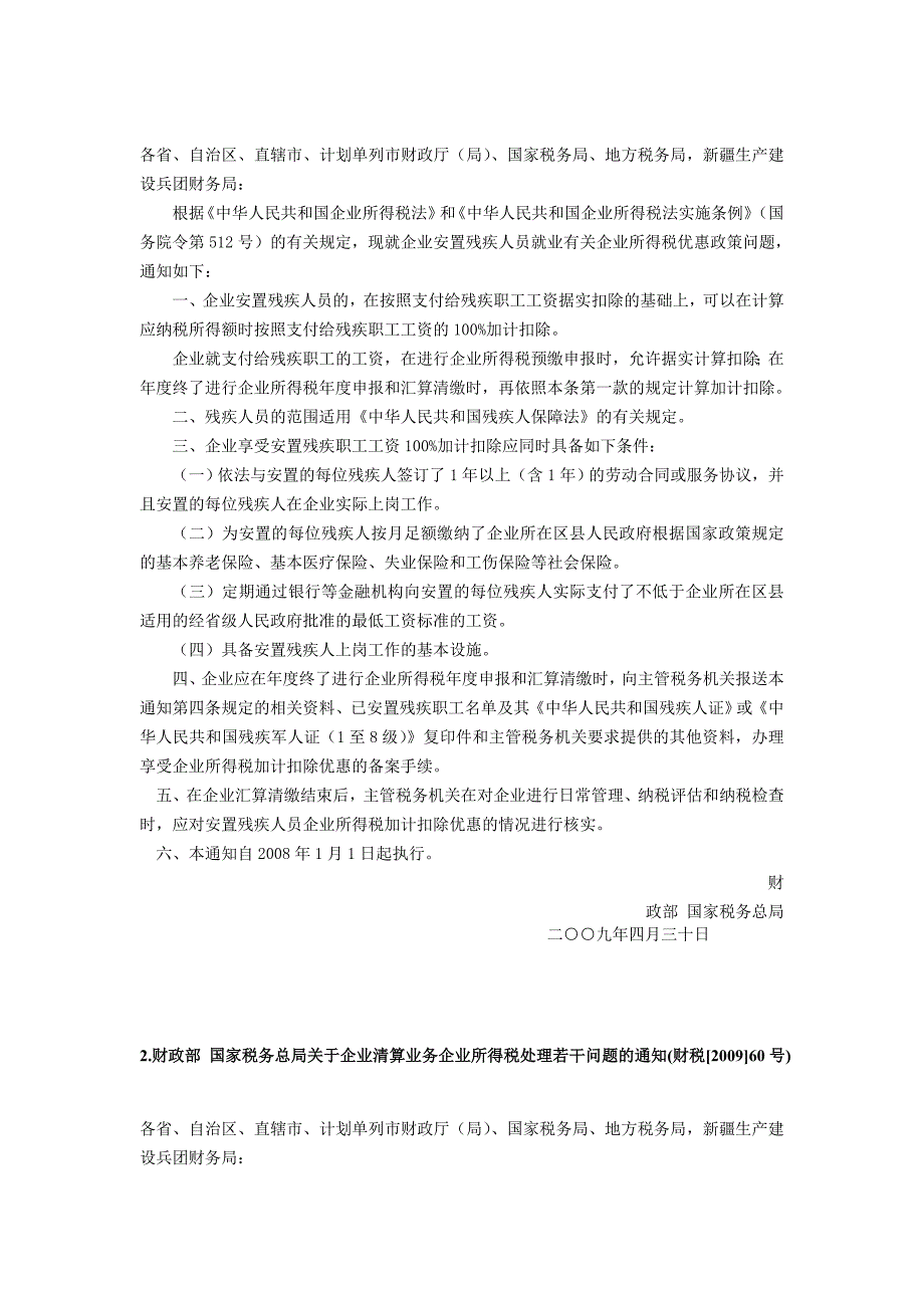 国家总局下发所得税税收政策文件汇总_第2页