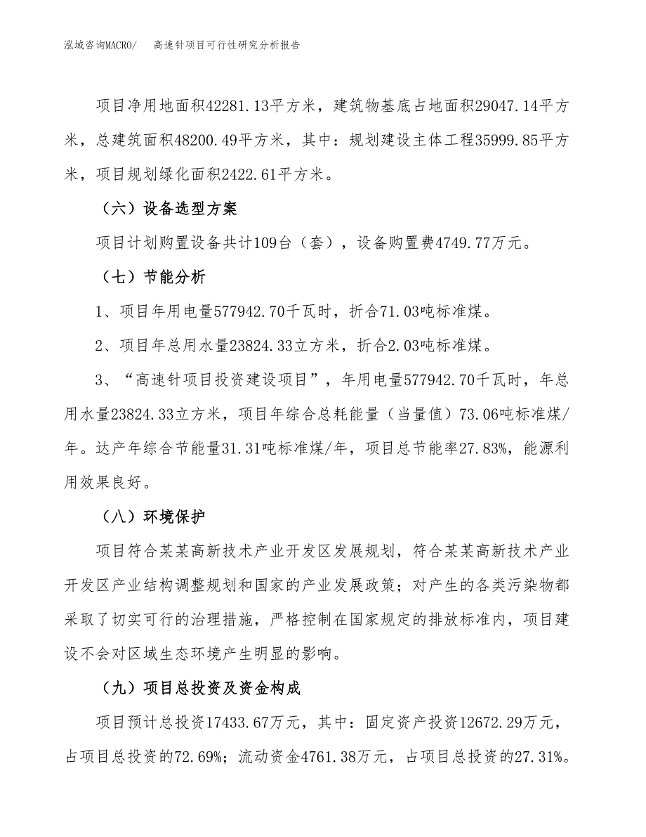 项目公示_高速针项目可行性研究分析报告.docx_第3页