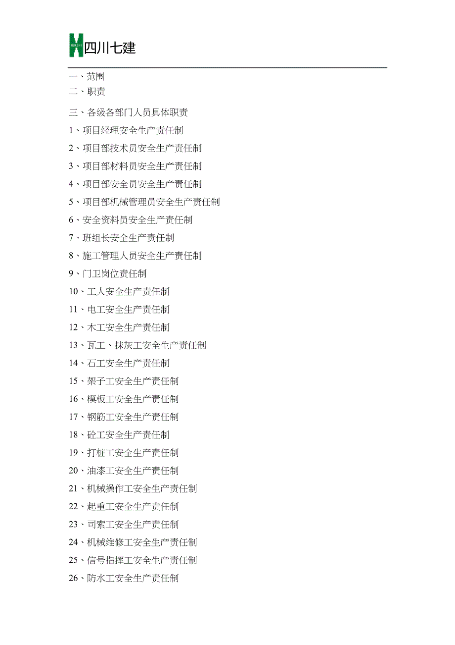 某公司各级各部门管理人员安全生产责任制_第2页