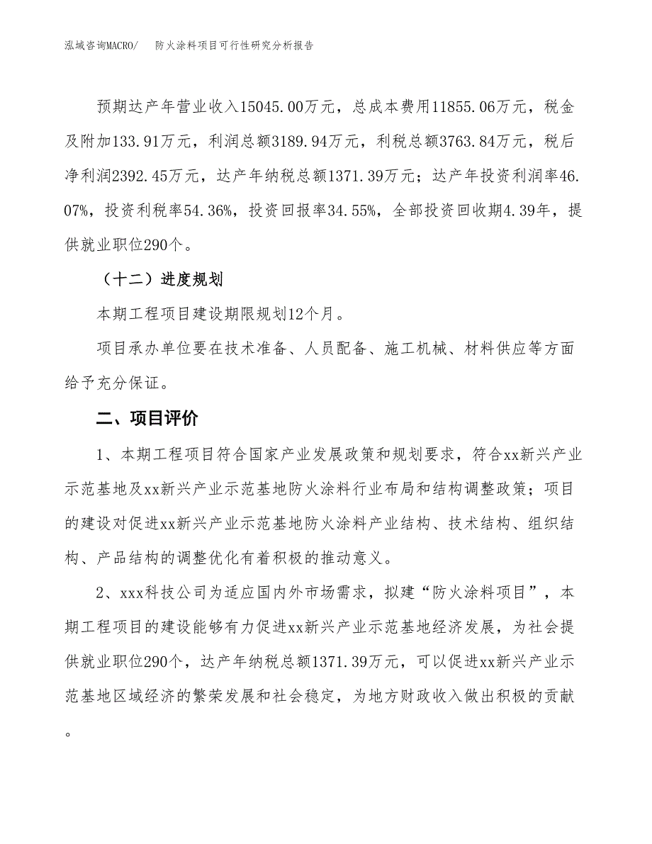 项目公示_防火涂料项目可行性研究分析报告.docx_第4页