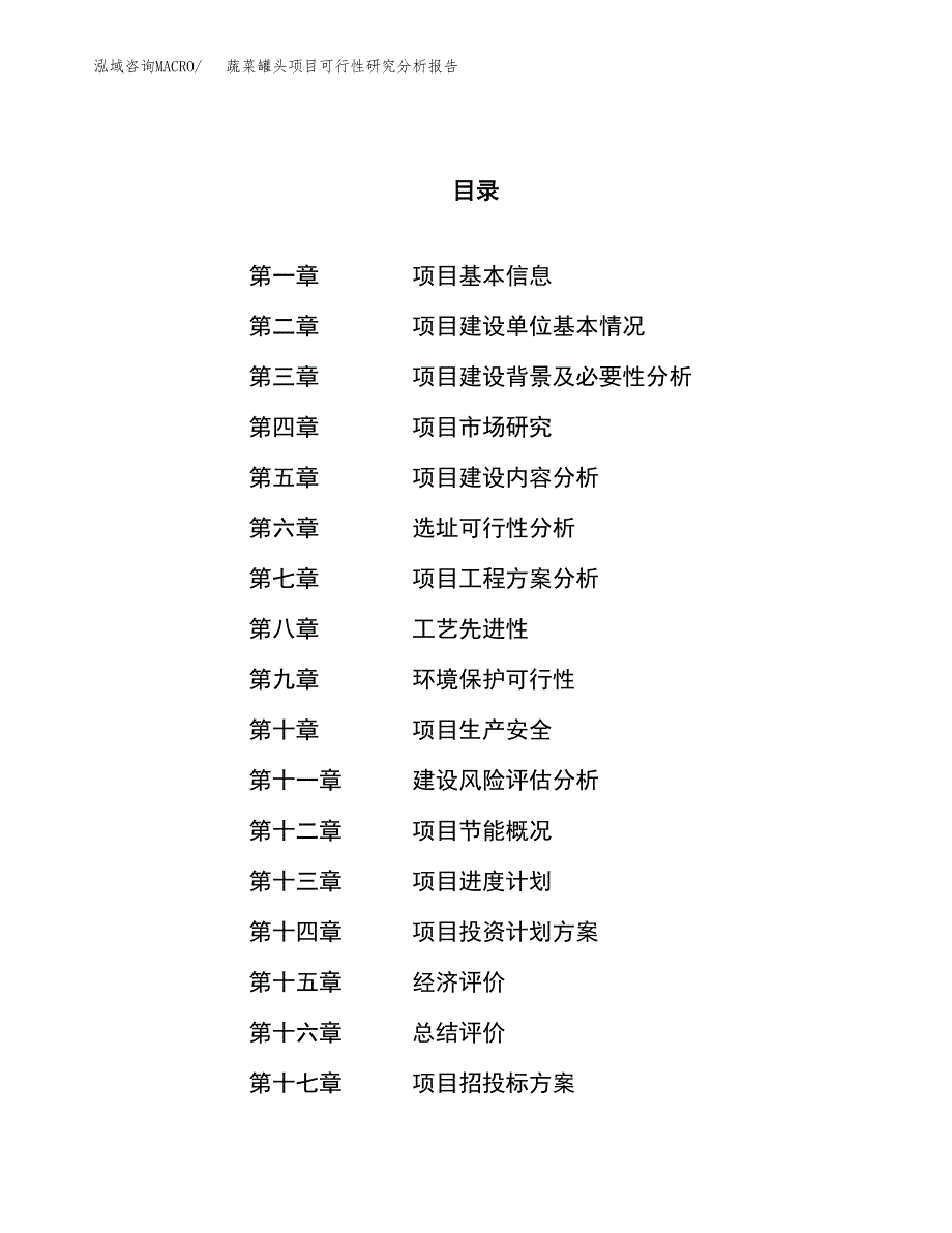 项目公示_蔬菜罐头项目可行性研究分析报告.docx_第1页