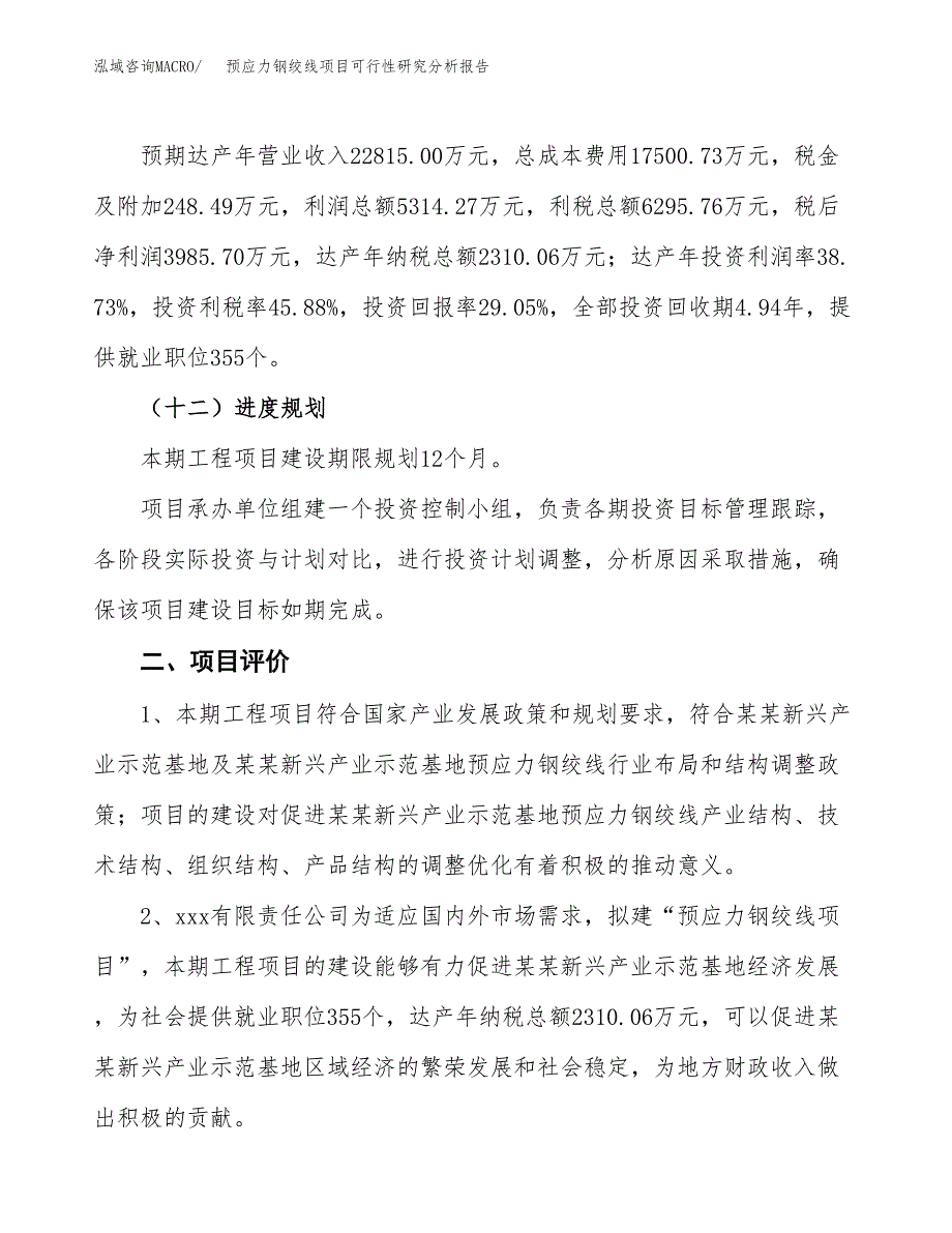 项目公示_预应力钢绞线项目可行性研究分析报告.docx_第4页