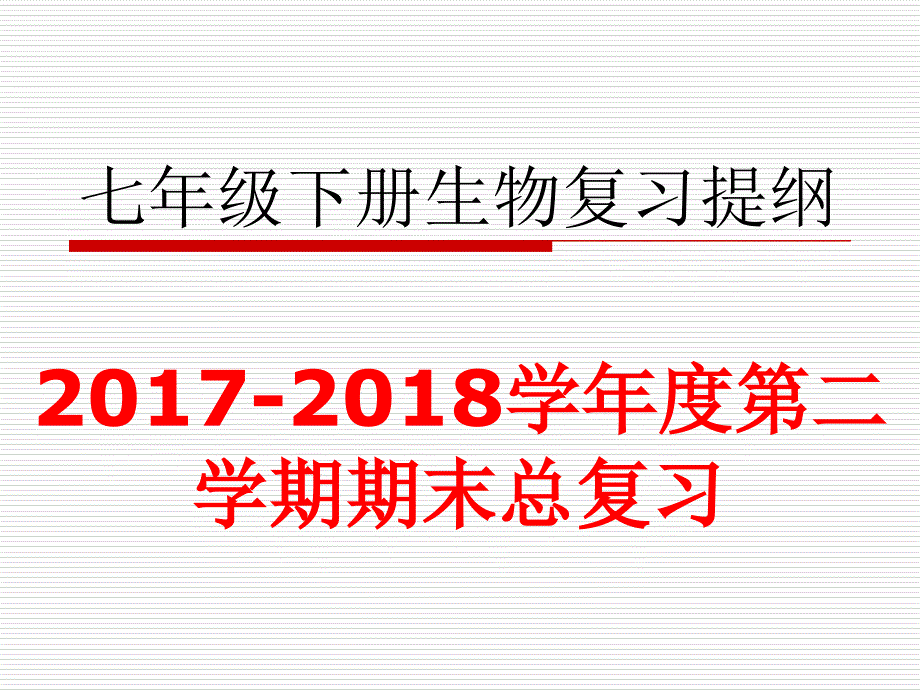 七年级下册生物总复习PPT.ppt_第1页