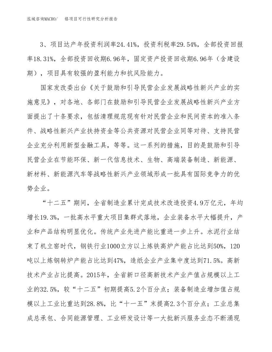 项目公示_铬项目可行性研究分析报告.docx_第5页