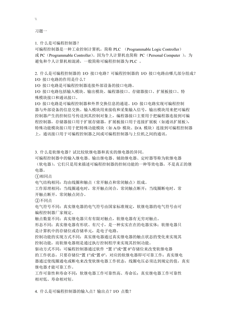 可编程控制器原理及其应用课后答案_第1页