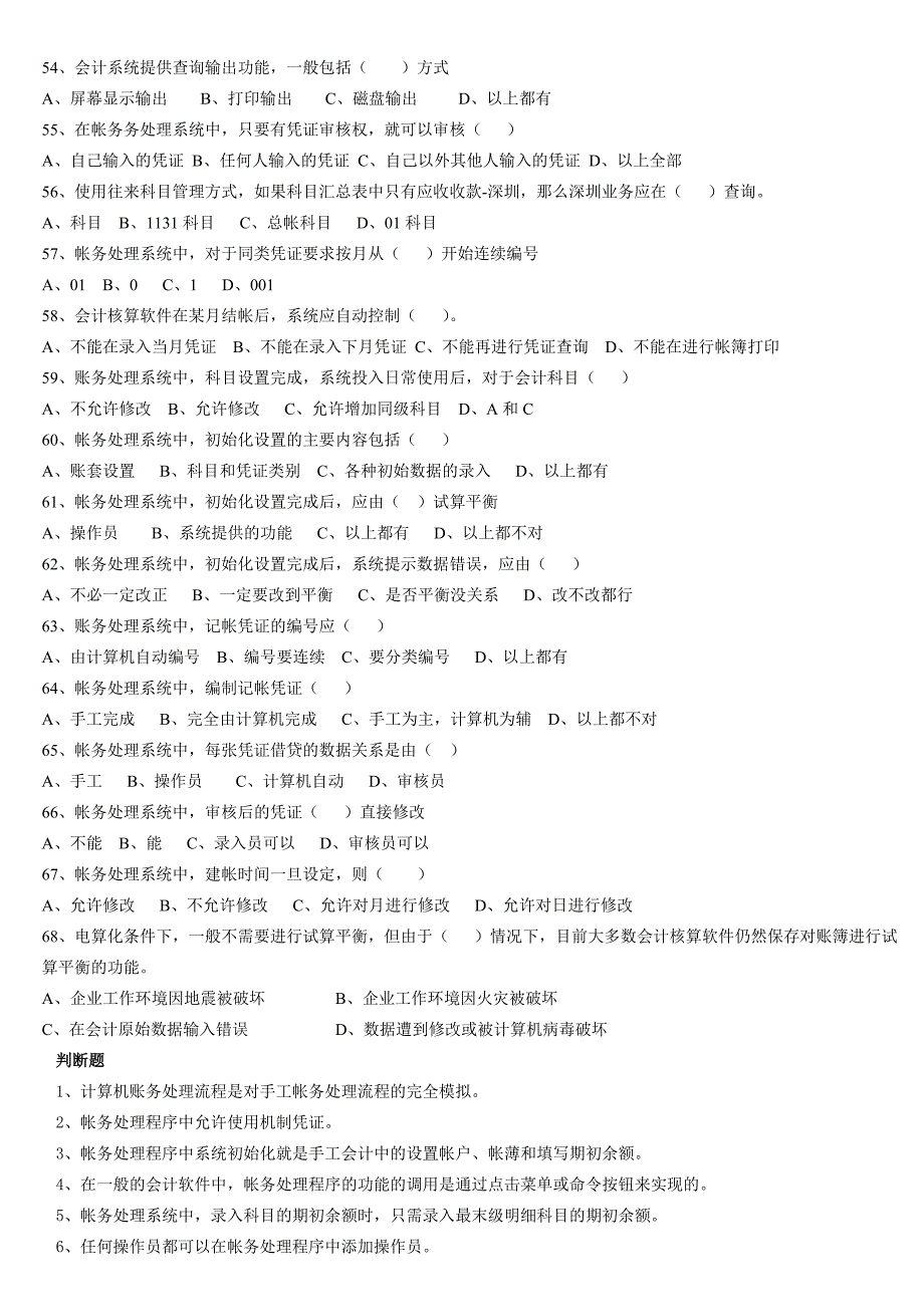 会计核算软件的操作系统复习题_第4页