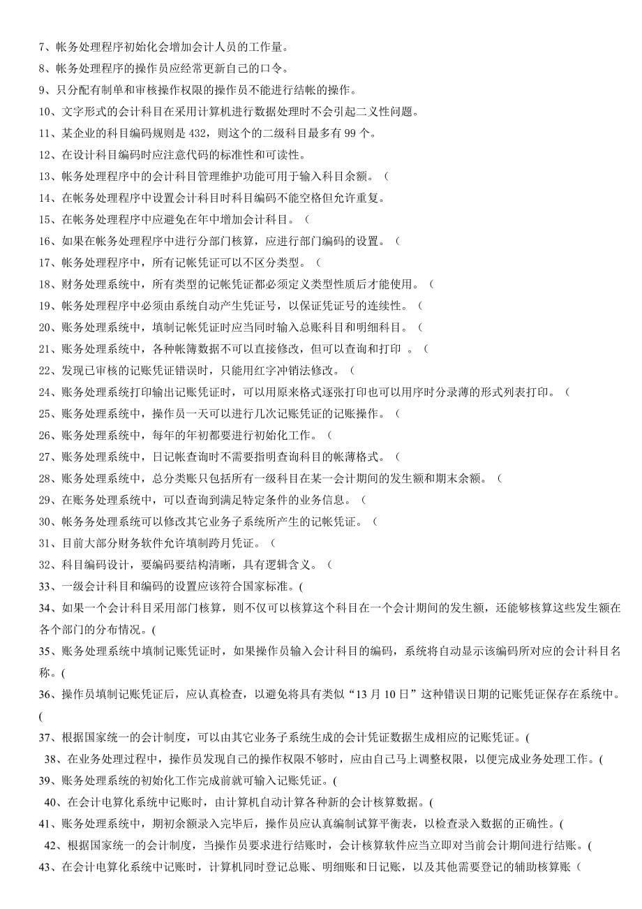 会计核算软件的操作系统复习题_第5页