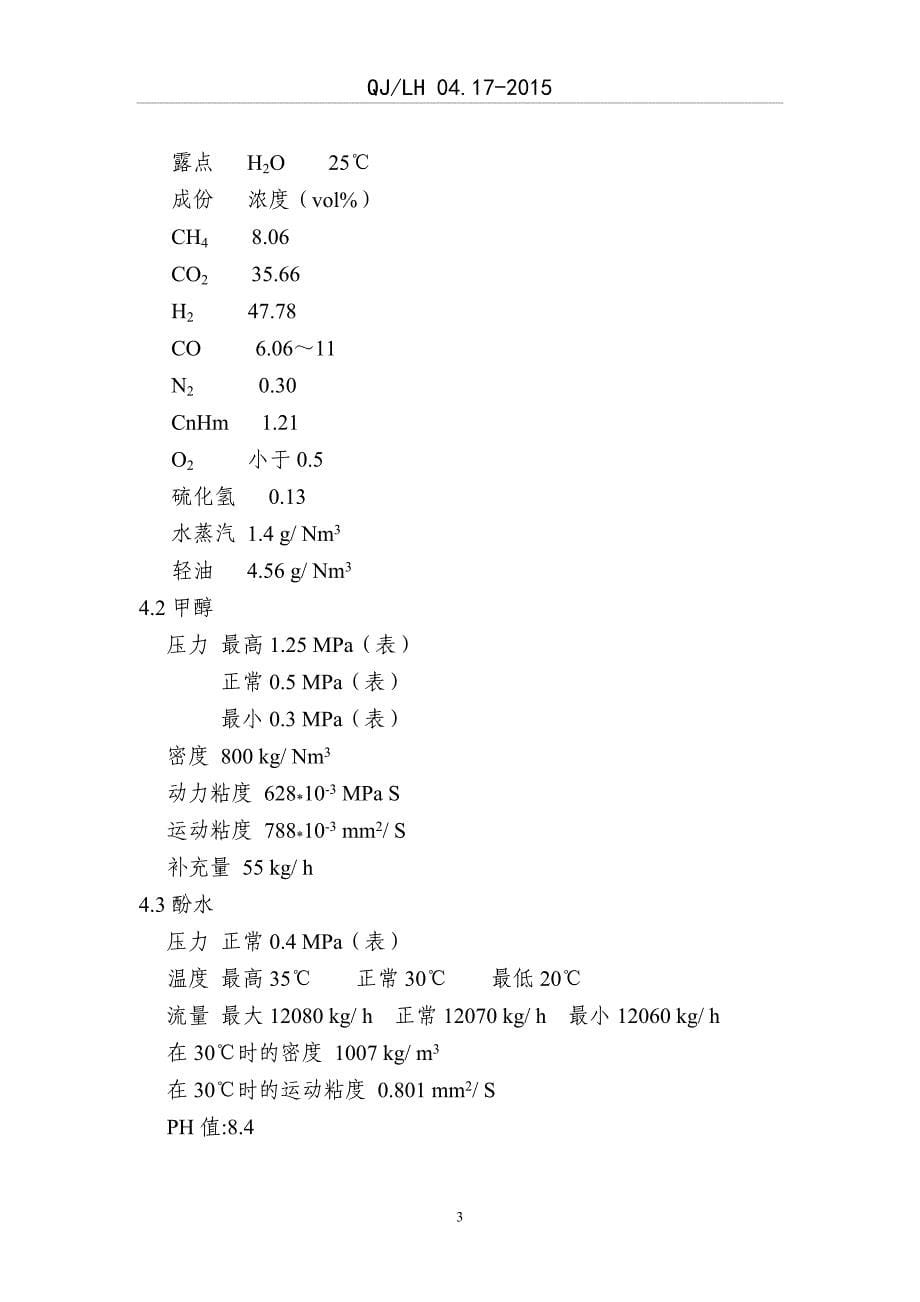 低温甲醇洗工艺操作规程概述_第5页