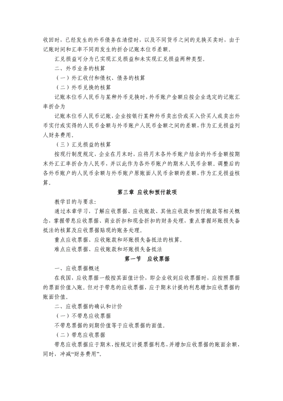 《财务会计》课程大纲_第4页