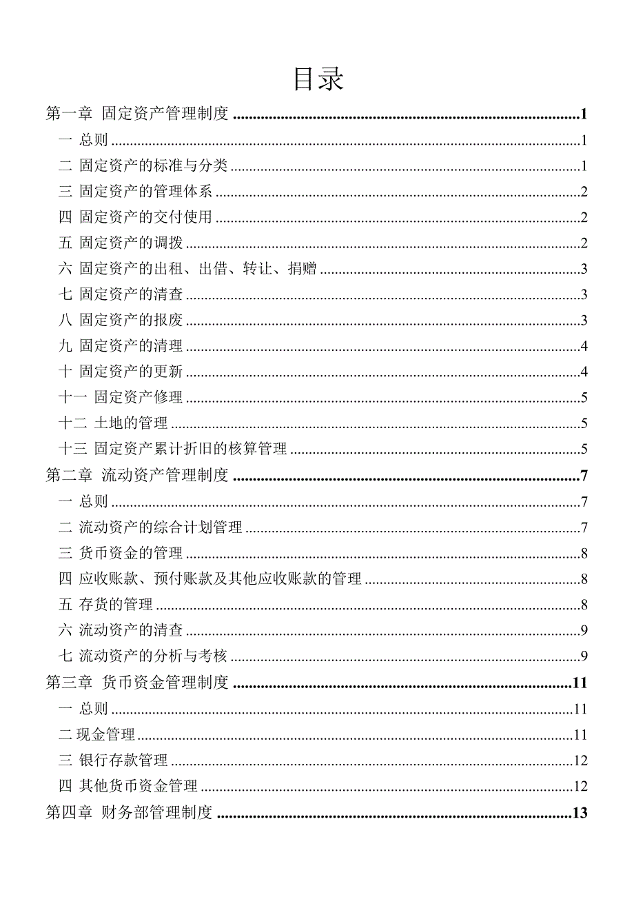 某公司财务管理制度范文_第2页