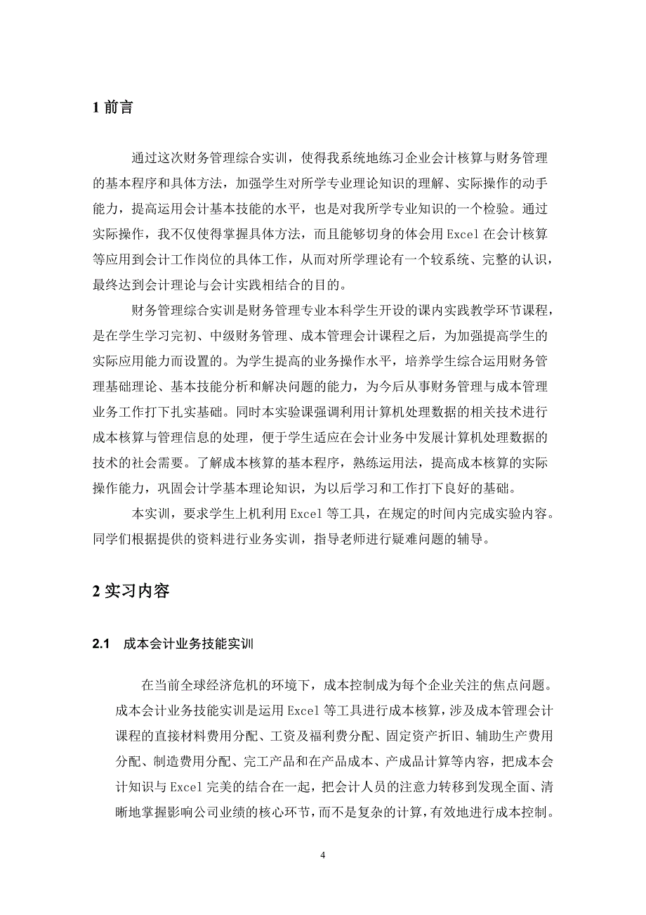 财务报告及综合管理知识实训分析_第4页