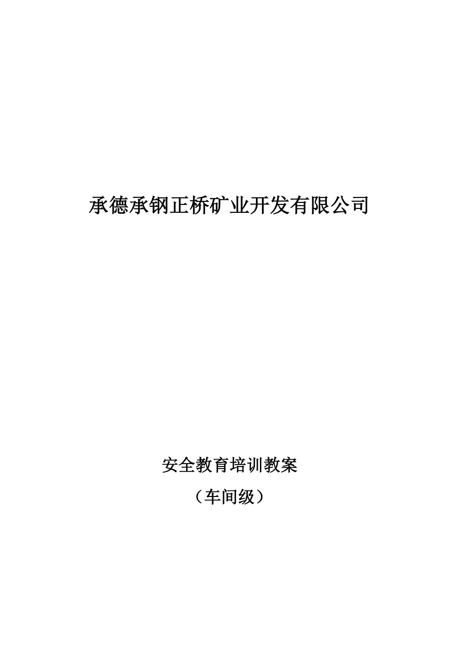 某矿业开发有限公司安全教育培训教案_第1页