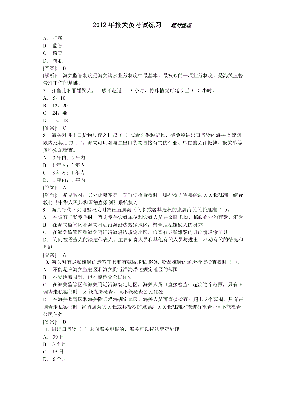 某某年报关员考试练习题_第2页