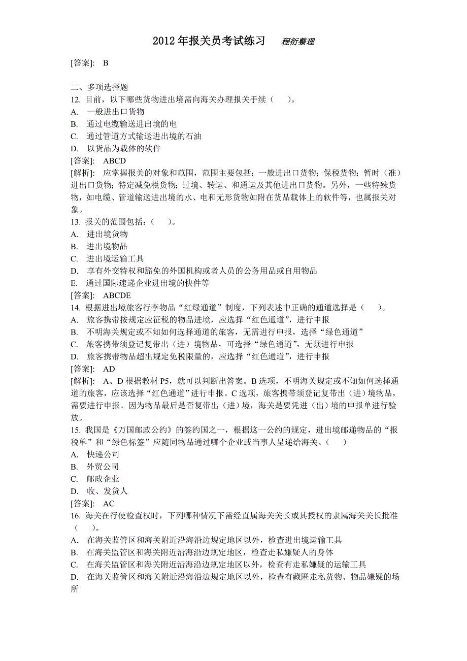 某某年报关员考试练习题_第3页