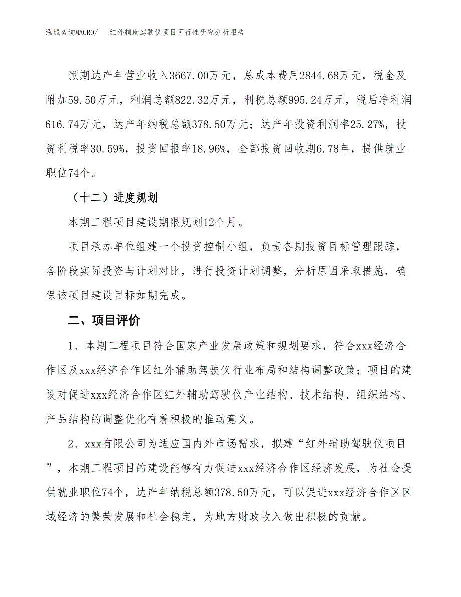 项目公示_红外辅助驾驶仪项目可行性研究分析报告.docx_第4页