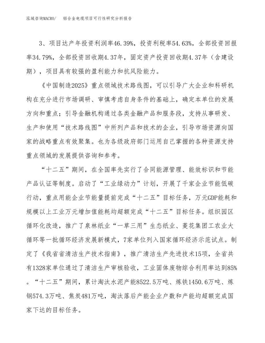 项目公示_铝合金电缆项目可行性研究分析报告.docx_第5页