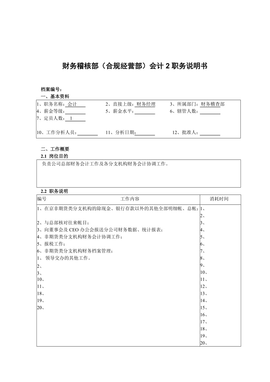 总会计师职务说明书18_第1页