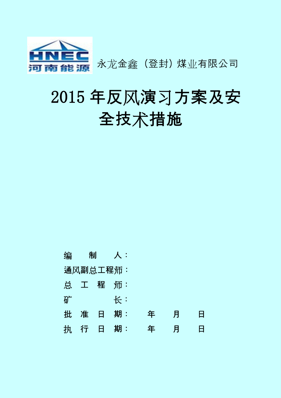 某煤业有限公司反风演习方案及安全技术措施_第1页